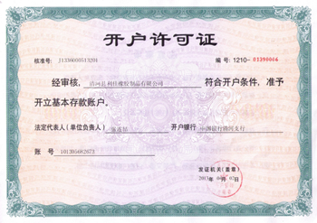 中國銀行開戶許可證.png 中國銀行開戶許可證.png