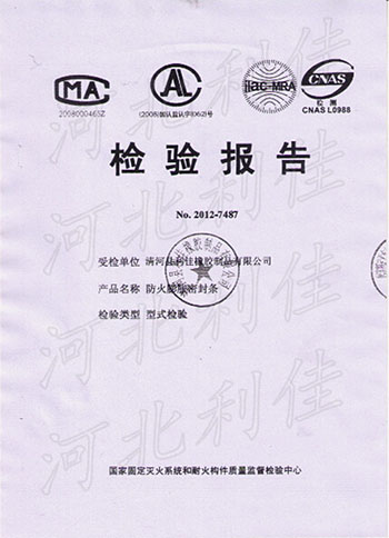 資質(zhì)里的防火膨脹密封條報(bào)告.jpg 資質(zhì)里的防火膨脹密封條報(bào)告.jpg